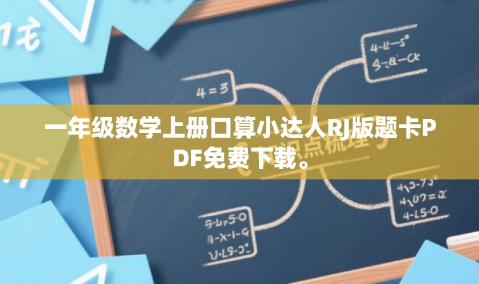 一年级数学上册口算小达人RJ版题卡PDF免费下载。
