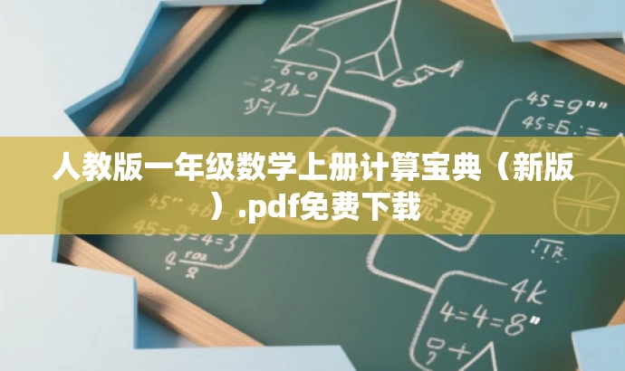 人教版一年级数学上册计算宝典（新版）.pdf免费下载