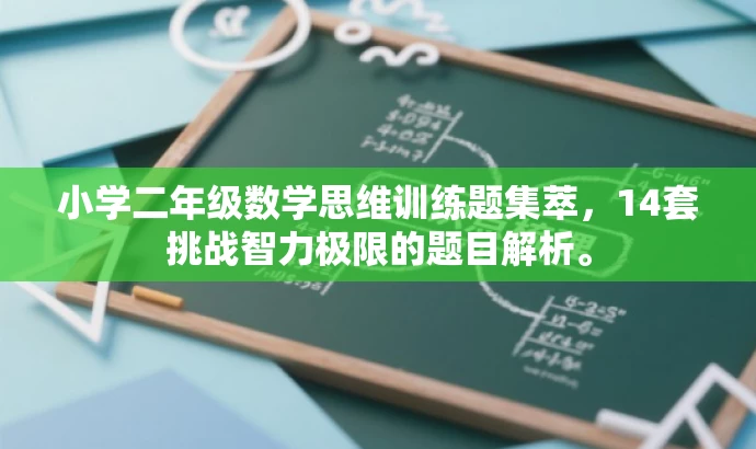 小学二年级数学思维训练题集萃，14套挑战智力极限的题目解析。