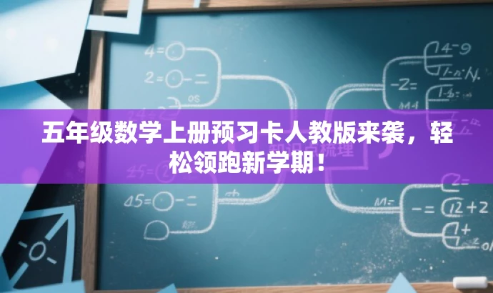 五年级数学上册预习卡人教版来袭,轻松领跑新学期! 五年级数学上册预习卡人教版来袭,轻松领跑新学期!
