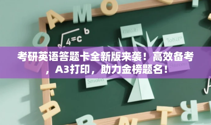 考研英语答题卡全新版来袭!高效备考,A3打印,助力金榜题名! 考研英语答题卡全新版来袭!高效备考,A3打印,助力金榜题名!