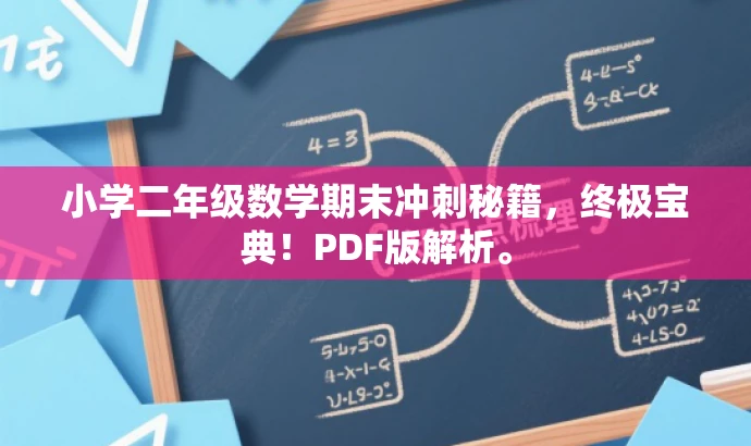 小学二年级数学期末冲刺秘籍，终极宝典！PDF版解析。