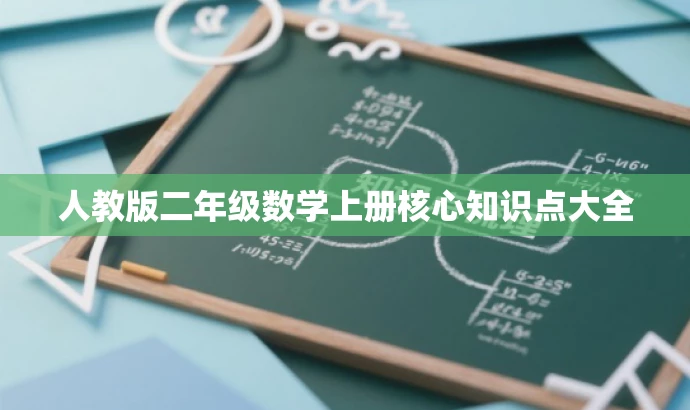 人教版二年级数学上册核心知识点大全