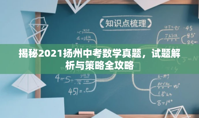 揭秘2021扬州中考数学真题,试题解析与策略全攻略 揭秘2021扬州中考数学真题,试题解析与策略全攻略