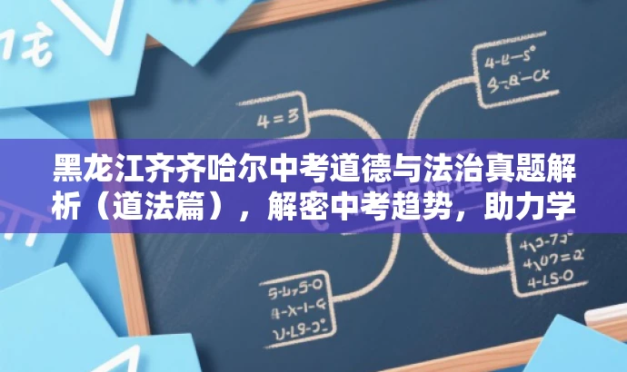 黑龙江齐齐哈尔中考道德与法治真题解析（道法篇），解密中考趋势，助力学子备战！