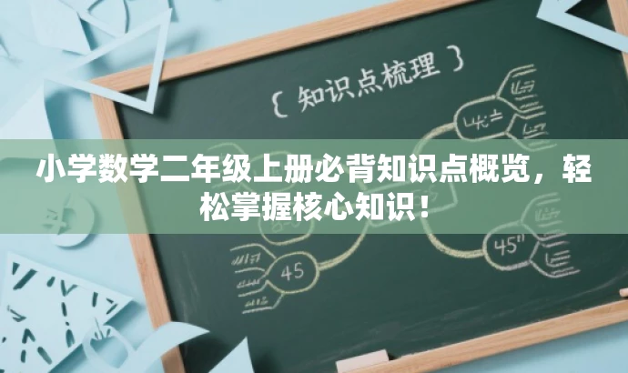 小学数学二年级上册必背知识点概览,轻松掌握核心知识! 小学数学二年级上册必背知识点概览,轻松掌握核心知识!