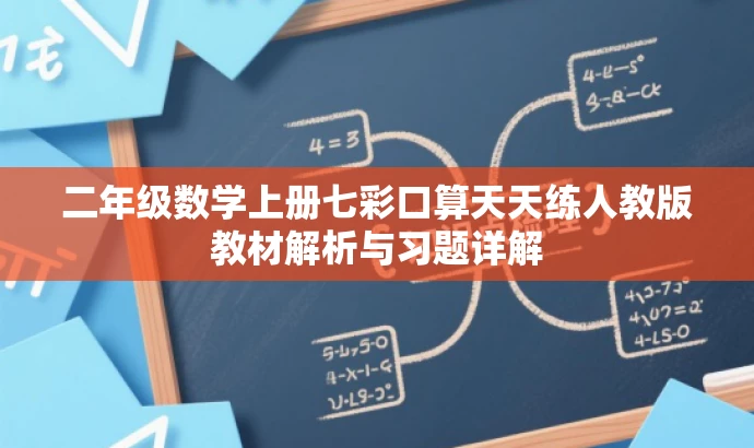 二年级数学上册七彩口算天天练人教版教材解析与习题详解 二年级数学上册七彩口算天天练人教版教材解析与习题详解