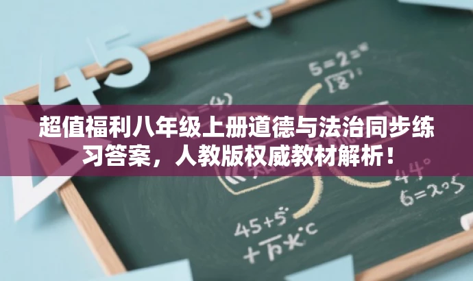 超值福利八年级上册道德与法治同步练习答案,人教版权威教材解析! 超值福利八年级上册道德与法治同步练习答案,人教版权威教材解析!