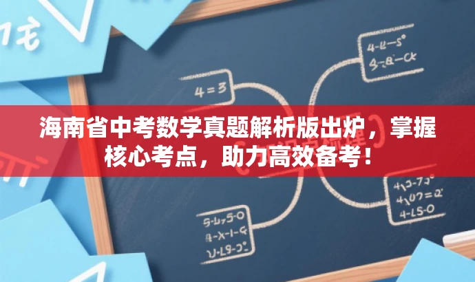 海南省中考数学真题解析版出炉,掌握核心考点,助力高效备考! 海南省中考数学真题解析版出炉,掌握核心考点,助力高效备考!