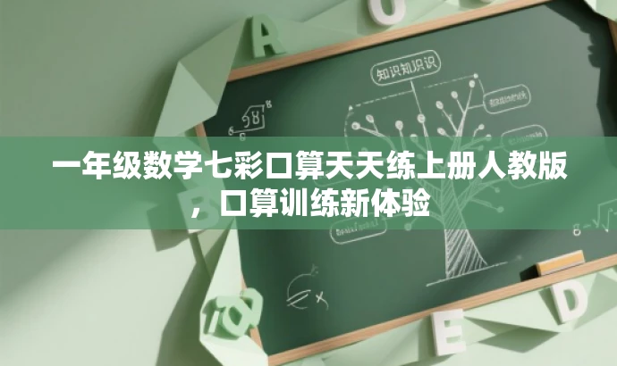 一年级数学七彩口算天天练上册人教版，口算训练新体验