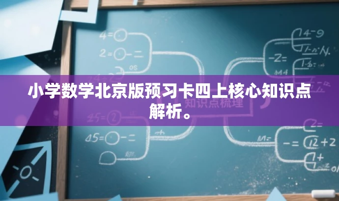 小学数学北京版预习卡四上核心知识点解析。 小学数学北京版预习卡四上核心知识点解析。