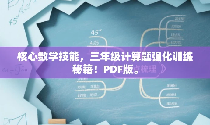 核心数学技能，三年级计算题强化训练秘籍！PDF版。