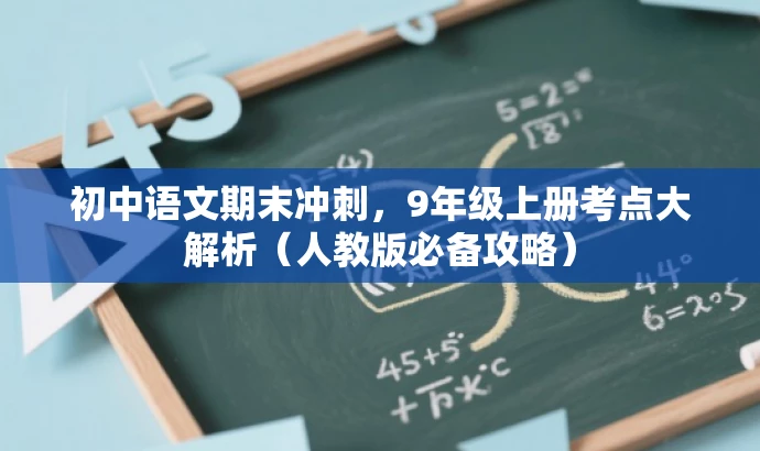 初中语文期末冲刺,9年级上册考点大解析(人教版必备攻略) 初中语文期末冲刺,9年级上册考点大解析(人教版必备攻略)