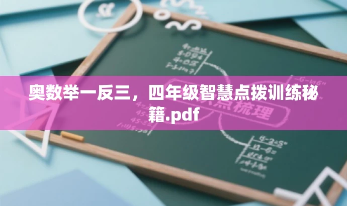 奥数举一反三,四年级智慧点拨训练秘籍.pdf 奥数举一反三,四年级智慧点拨训练秘籍.pdf