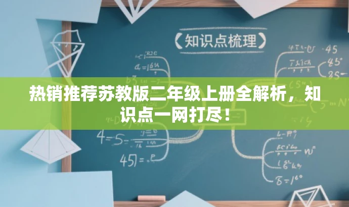 热销推荐苏教版二年级上册全解析,知识点一网打尽! 热销推荐苏教版二年级上册全解析,知识点一网打尽!