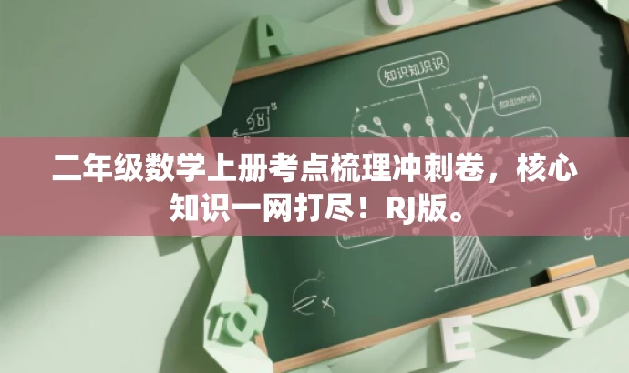 二年级数学上册考点梳理冲刺卷,核心知识一网打尽!RJ版。 二年级数学上册考点梳理冲刺卷,核心知识一网打尽!RJ版。