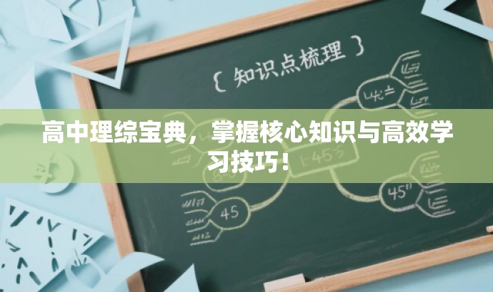 高中理综宝典,掌握核心知识与高效学习技巧! 高中理综宝典,掌握核心知识与高效学习技巧!