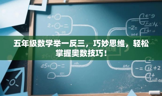 五年级数学举一反三,巧妙思维,轻松掌握奥数技巧! 五年级数学举一反三,巧妙思维,轻松掌握奥数技巧!
