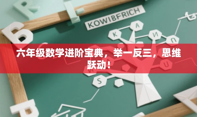 六年级数学进阶宝典,举一反三,思维跃动! 六年级数学进阶宝典,举一反三,思维跃动!