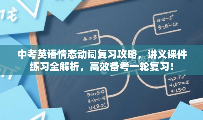 中考英语情态动词复习攻略，讲义课件练习全解析，高效备考一轮复习！