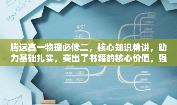 腾远高一物理必修二,核心知识精讲,助力基础扎实,突出了书籍的核心价值,强调物理必修第二册的重点内容,同时使用了有吸引力的语言来吸引目标人群的注意。 腾远高一物理必修二,核心知识精讲,助力基础扎实,突出了书籍的核心价值,强调物理必修第二册的重点内容,同时使用了有吸引力的语言来吸引目标人群的注意。