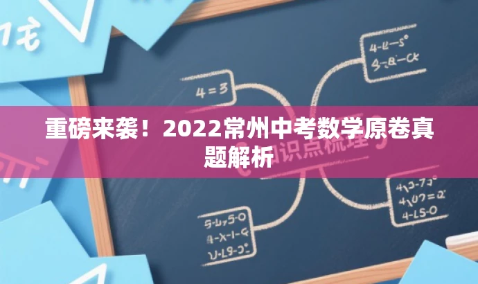 重磅来袭!2022常州中考数学原卷真题解析 重磅来袭!2022常州中考数学原卷真题解析