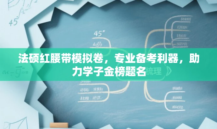 法硕红腰带模拟卷,专业备考利器,助力学子金榜题名 法硕红腰带模拟卷,专业备考利器,助力学子金榜题名