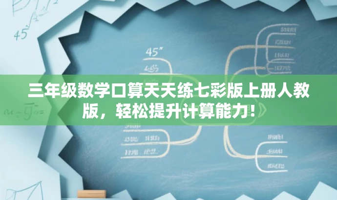 三年级数学口算天天练七彩版上册人教版,轻松提升计算能力! 三年级数学口算天天练七彩版上册人教版,轻松提升计算能力!