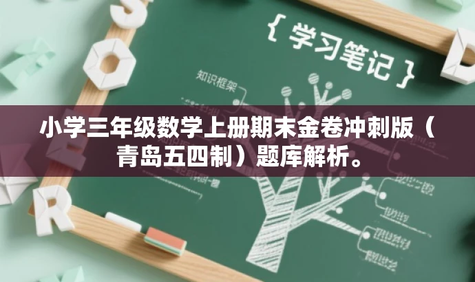小学三年级数学上册期末金卷冲刺版(青岛五四制)题库解析。 小学三年级数学上册期末金卷冲刺版(青岛五四制)题库解析。