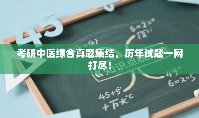 考研中医综合真题集结，历年试题一网打尽！