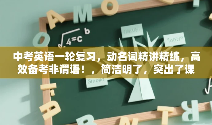中考英语一轮复习,动名词精讲精练,高效备考非谓语!,简洁明了,突出了课程的核心价值(非谓语动词中的动名词复习),强调了复习的全面性(一轮复习),同时体现了课程的实用性和吸引力(高效备考)。 中考英语一轮复习,动名词精讲精练,高效备考非谓语!,简洁明了,突出了课程的核心价值(非谓语动词中的动名词复习),强调了复习的全面性(一轮复习),同时体现了课程的实用性和吸引力(高效备考)。
