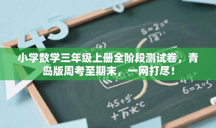 小学数学三年级上册全阶段测试卷,青岛版周考至期末,一网打尽! 小学数学三年级上册全阶段测试卷,青岛版周考至期末,一网打尽!