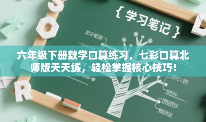 六年级下册数学口算练习，七彩口算北师版天天练，轻松掌握核心技巧！