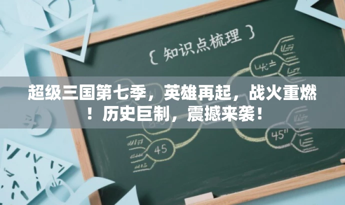 超级三国第七季,英雄再起,战火重燃!历史巨制,震撼来袭! 超级三国第七季,英雄再起,战火重燃!历史巨制,震撼来袭!