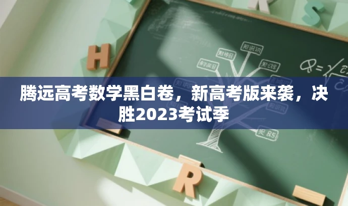 腾远高考数学黑白卷,新高考版来袭,决胜2023考试季 腾远高考数学黑白卷,新高考版来袭,决胜2023考试季