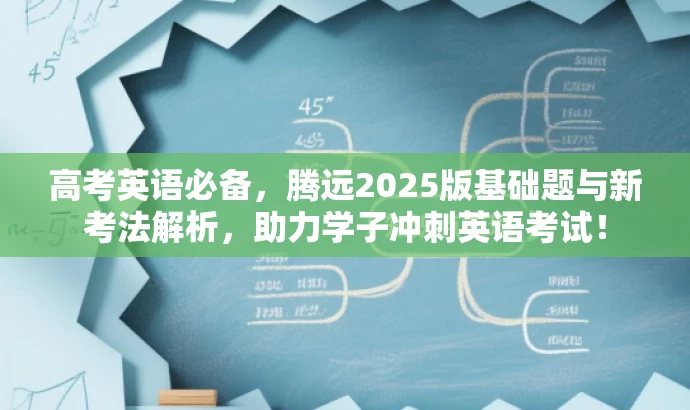高考英语必备,腾远2025版基础题与新考法解析,助力学子冲刺英语考试! 高考英语必备,腾远2025版基础题与新考法解析,助力学子冲刺英语考试!