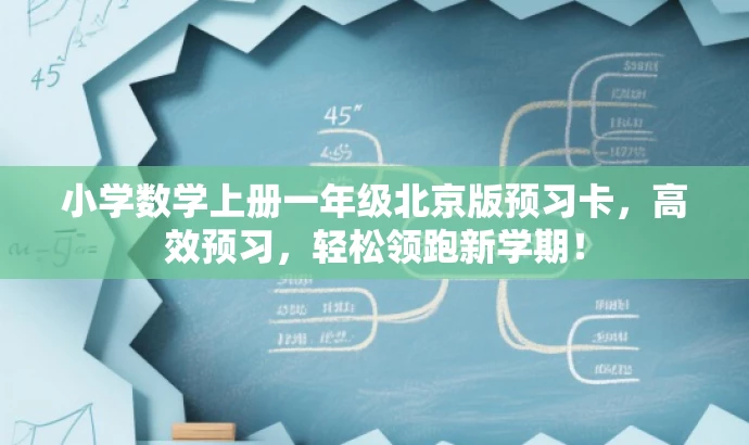 小学数学上册一年级北京版预习卡,高效预习,轻松领跑新学期! 小学数学上册一年级北京版预习卡,高效预习,轻松领跑新学期!