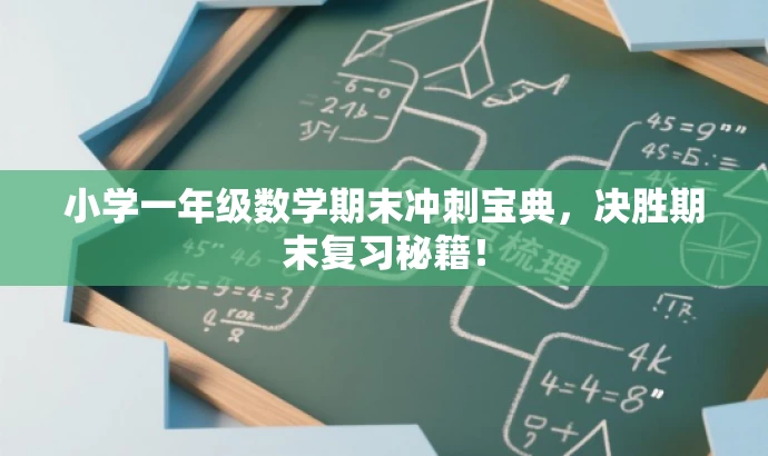 小学一年级数学期末冲刺宝典,决胜期末复习秘籍! 小学一年级数学期末冲刺宝典,决胜期末复习秘籍!