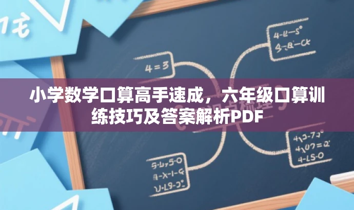 小学数学口算高手速成,六年级口算训练技巧及答案解析PDF 小学数学口算高手速成,六年级口算训练技巧及答案解析PDF