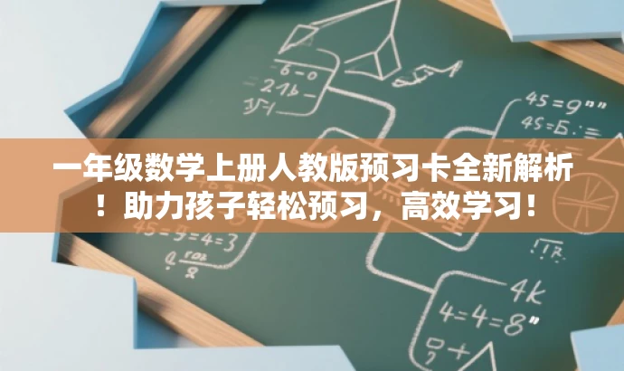 一年级数学上册人教版预习卡全新解析!助力孩子轻松预习,高效学习! 一年级数学上册人教版预习卡全新解析!助力孩子轻松预习,高效学习!