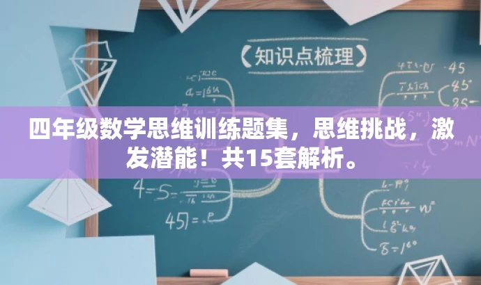 四年级数学思维训练题集,思维挑战,激发潜能!共15套解析。 四年级数学思维训练题集,思维挑战,激发潜能!共15套解析。