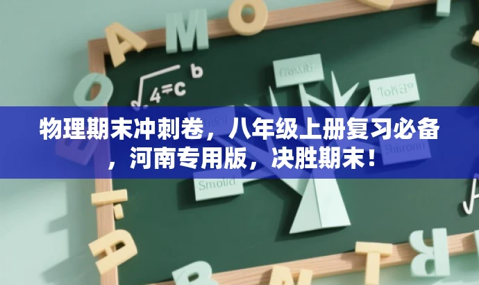 物理期末冲刺卷,八年级上册复习必备,河南专用版,决胜期末! 物理期末冲刺卷,八年级上册复习必备,河南专用版,决胜期末!