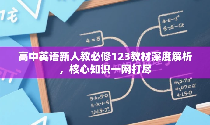 高中英语新人教必修123教材深度解析,核心知识一网打尽 高中英语新人教必修123教材深度解析,核心知识一网打尽