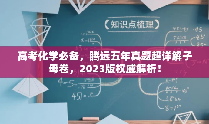 高考化学必备,腾远五年真题超详解子母卷,2023版权威解析! 高考化学必备,腾远五年真题超详解子母卷,2023版权威解析!