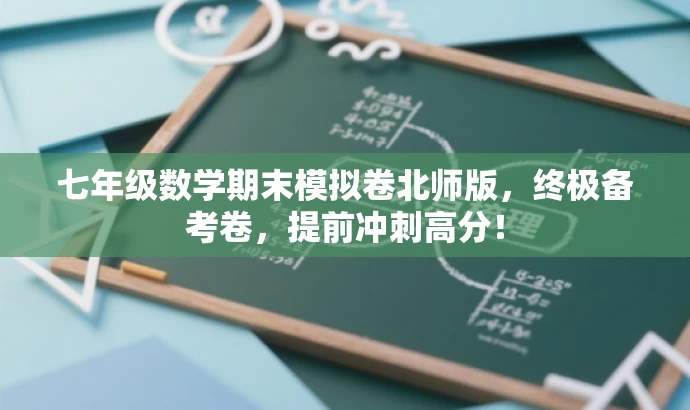 七年级数学期末模拟卷北师版,终极备考卷,提前冲刺高分! 七年级数学期末模拟卷北师版,终极备考卷,提前冲刺高分!