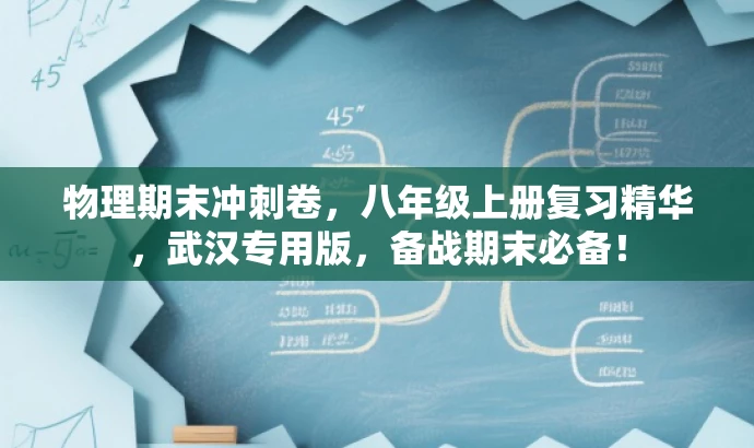 物理期末冲刺卷,八年级上册复习精华,武汉专用版,备战期末必备! 物理期末冲刺卷,八年级上册复习精华,武汉专用版,备战期末必备!