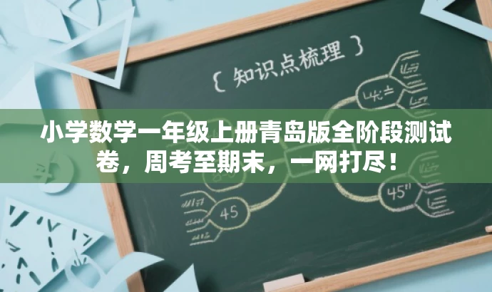 小学数学一年级上册青岛版全阶段测试卷,周考至期末,一网打尽! 小学数学一年级上册青岛版全阶段测试卷,周考至期末,一网打尽!