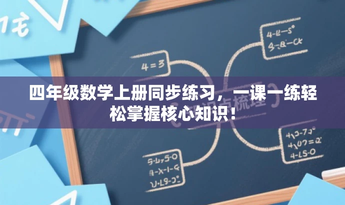 四年级数学上册同步练习，一课一练轻松掌握核心知识！