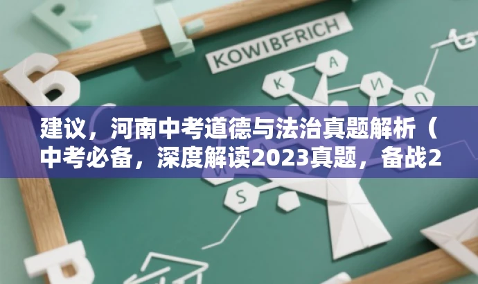 建议,河南中考道德与法治真题解析(中考必备,深度解读2023真题,备战2024!) 建议,河南中考道德与法治真题解析(中考必备,深度解读2023真题,备战2024!)