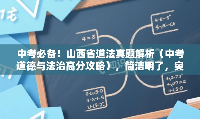 中考必备!山西省道法真题解析(中考道德与法治高分攻略),简洁明了,突出了中考道德与法治的核心价值,同时使用了高分攻略来吸引目标人群的注意力,符合营销效果的要求。 中考必备!山西省道法真题解析(中考道德与法治高分攻略),简洁明了,突出了中考道德与法治的核心价值,同时使用了高分攻略来吸引目标人群的注意力,符合营销效果的要求。
